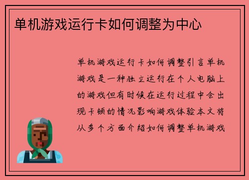 单机游戏运行卡如何调整为中心