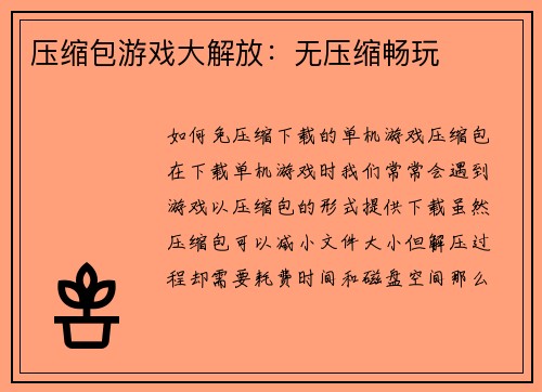 压缩包游戏大解放：无压缩畅玩