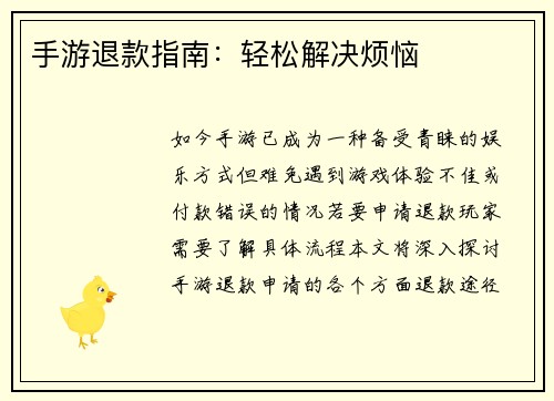 手游退款指南：轻松解决烦恼