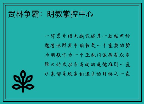 武林争霸：明教掌控中心