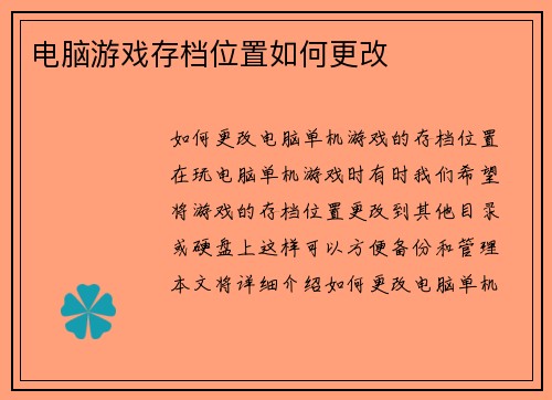 电脑游戏存档位置如何更改