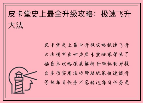 皮卡堂史上最全升级攻略：极速飞升大法