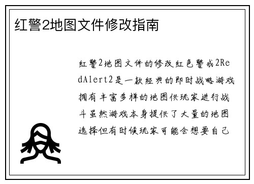 红警2地图文件修改指南