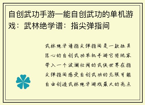 自创武功手游—能自创武功的单机游戏：武林绝学谱：指尖弹指间
