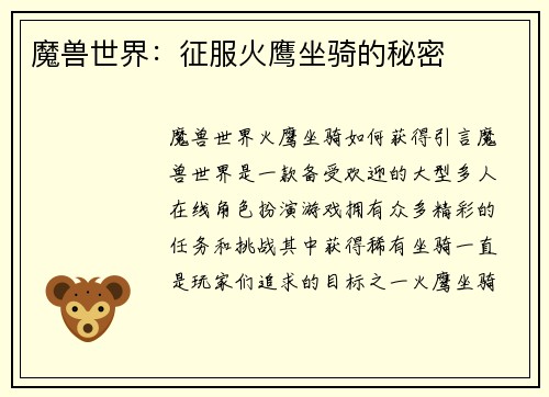 魔兽世界：征服火鹰坐骑的秘密