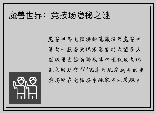 魔兽世界：竞技场隐秘之谜