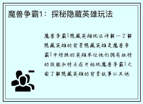 魔兽争霸1：探秘隐藏英雄玩法